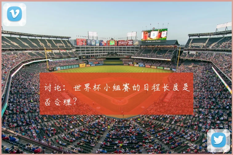 讨论：世界杯小组赛的日程长度是否合理？
