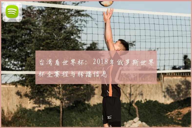 台湾看世界杯：2018年俄罗斯世界杯全赛程与转播信息