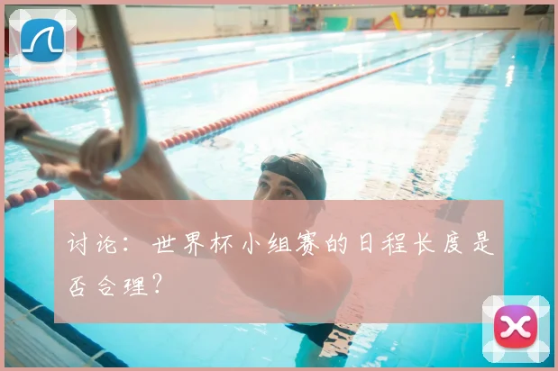 讨论：世界杯小组赛的日程长度是否合理？