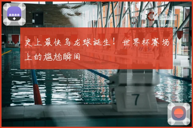 史上最快乌龙球诞生！世界杯赛场上的尴尬瞬间