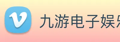 九游电子娱乐入口 logo